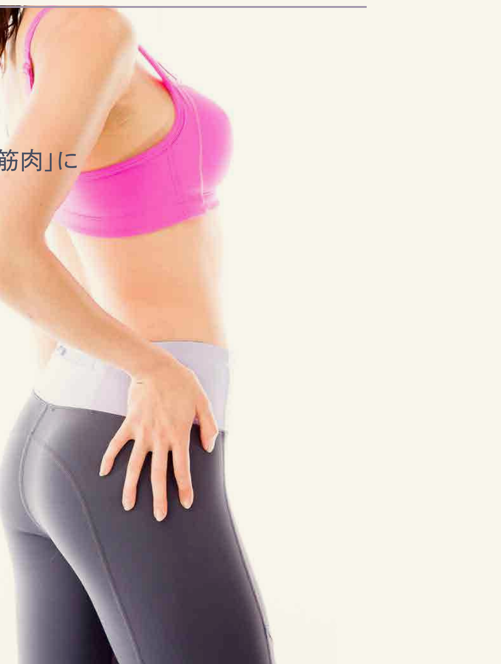 ヒップを意識する女性